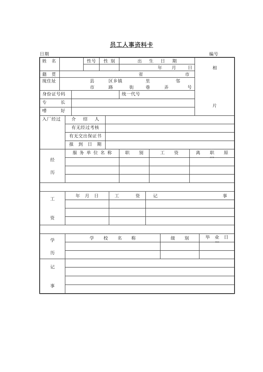 员工管理表格-人事资料记录表_第2页