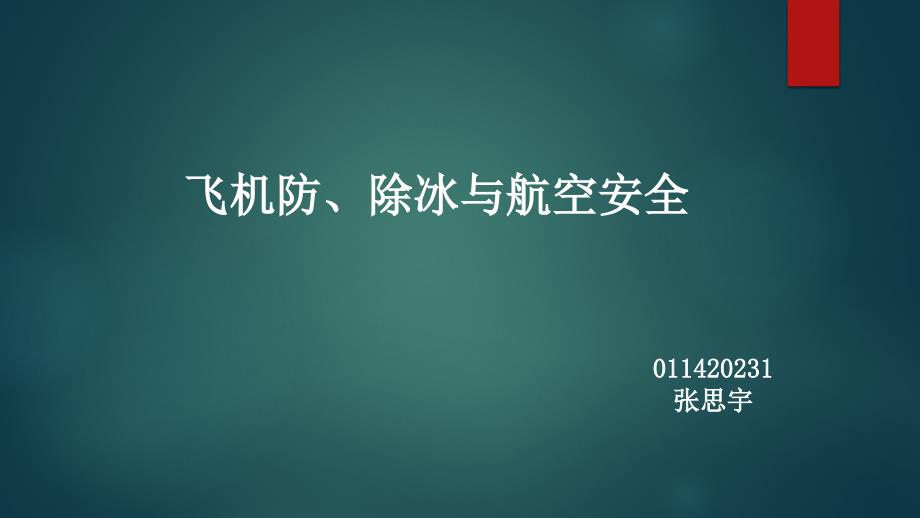 飞机防、除冰与航空安全_第1页