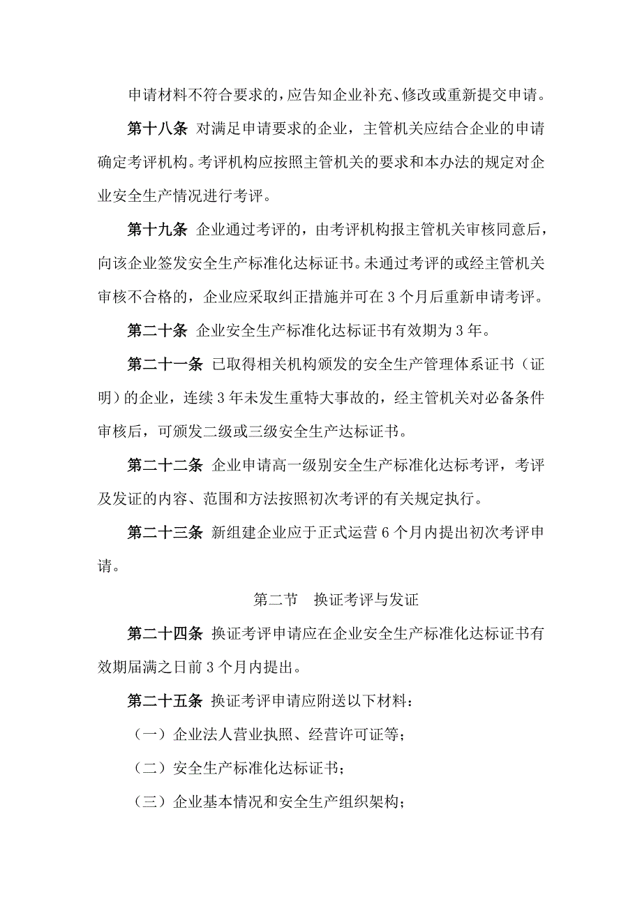 交通运输企业安全生产标准化考评管理办法1_第4页