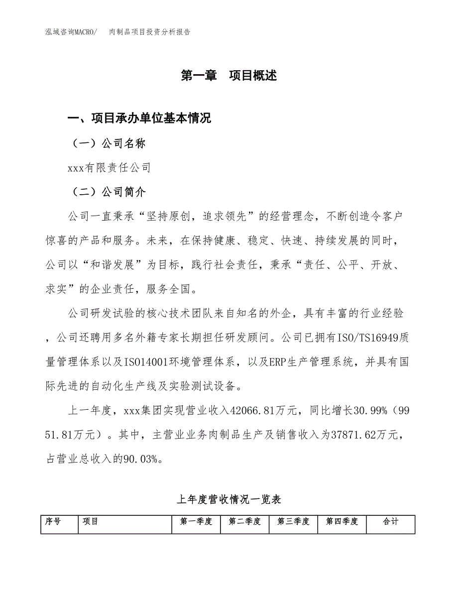 肉制品项目投资分析报告（总投资20000万元）（85亩）_第2页