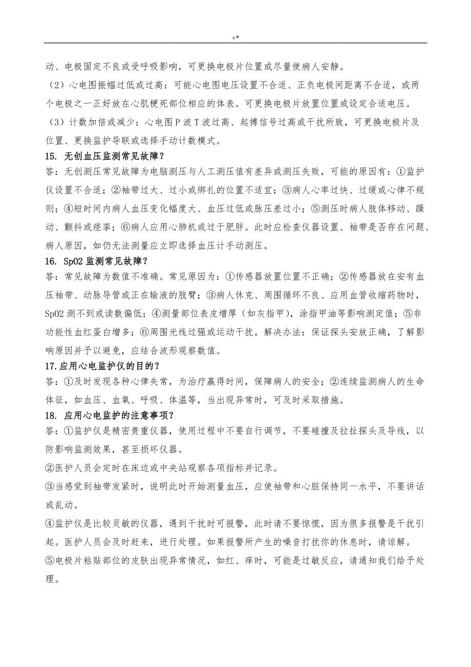 心电监护实际操作步骤及其注意事项_第5页