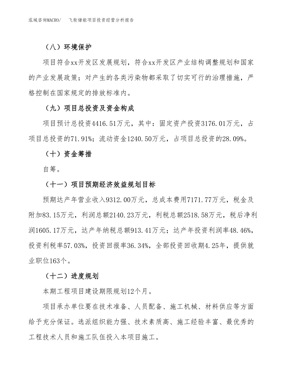 飞轮储能项目投资经营分析报告模板.docx_第4页