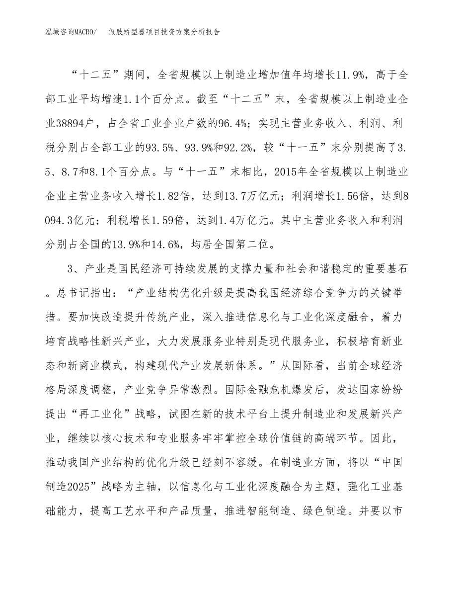 假肢矫型器项目投资方案分析报告.docx_第5页