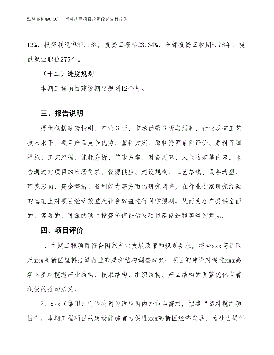 塑料揽绳项目投资经营分析报告模板.docx_第4页