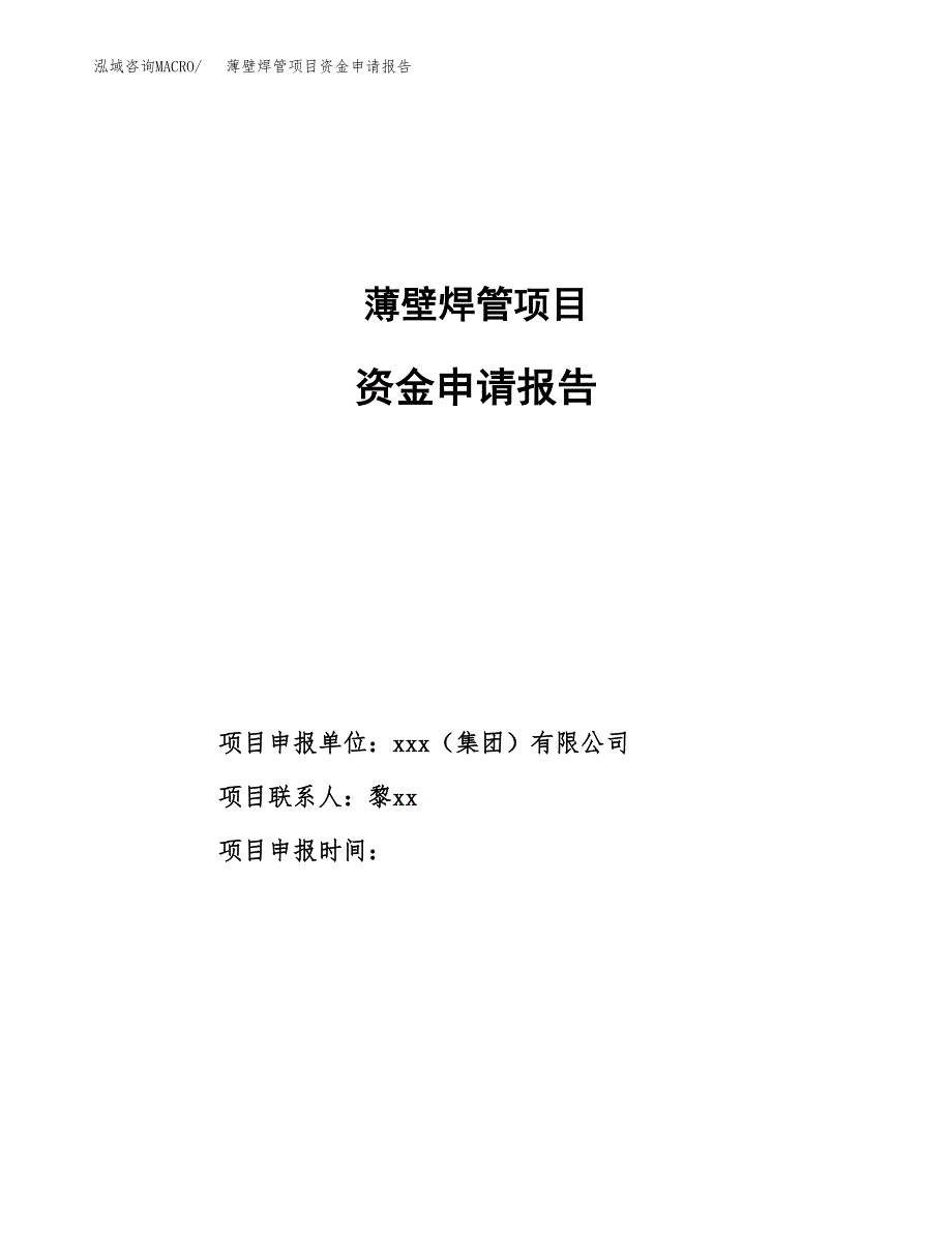 薄壁焊管项目资金申请报告_第1页