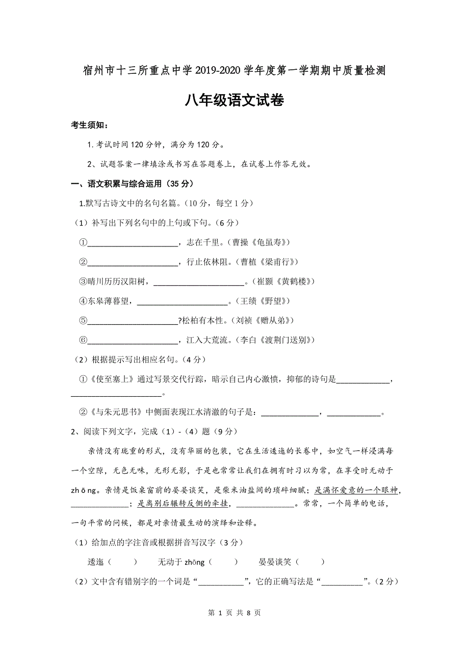 安徽省宿州十三校2019-2020学年第一学期八年级上语文期中考试试卷（word版含答案）_第1页