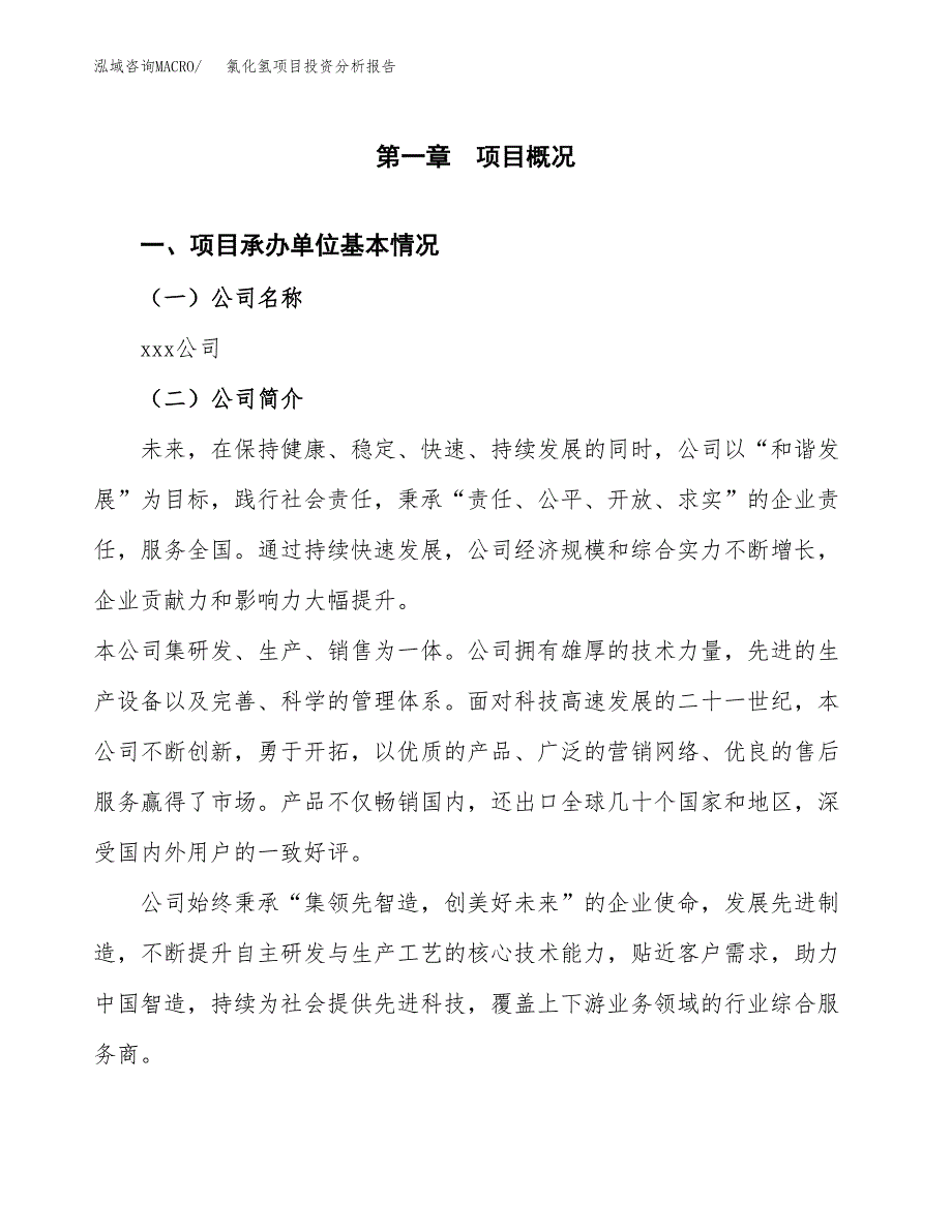 氯化氢项目投资分析报告（总投资12000万元）（54亩）_第2页