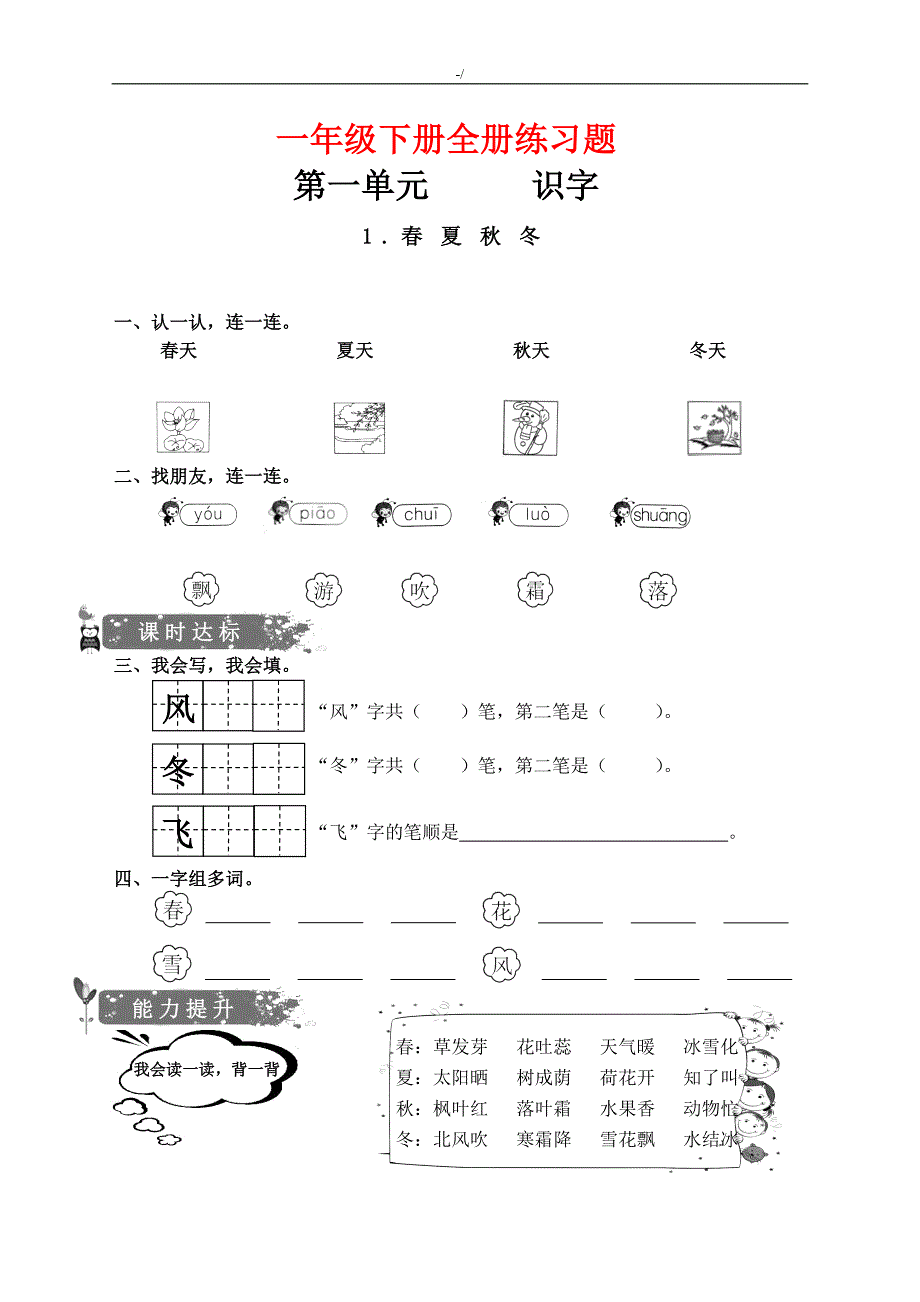 新编一年级语文下册作业习题集_第1页