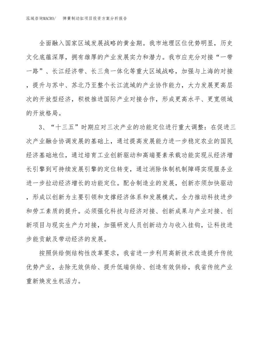 弹簧制动缸项目投资方案分析报告.docx_第5页