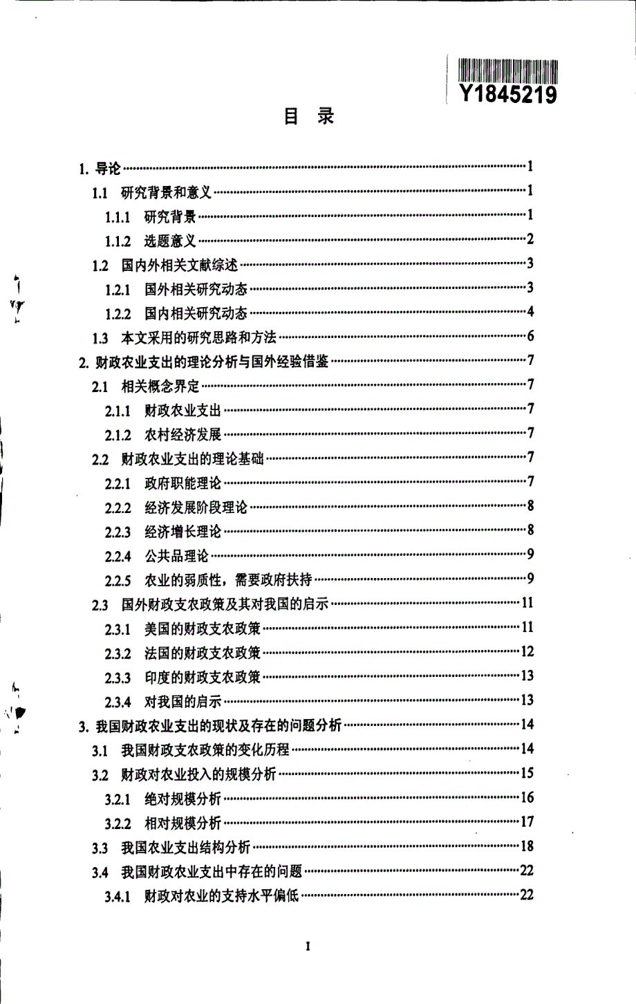 我国财政农业支出与农村经济发展关系研究_第3页