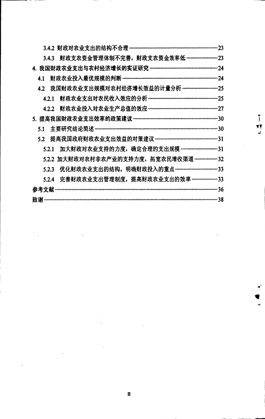 我国财政农业支出与农村经济发展关系研究_第4页