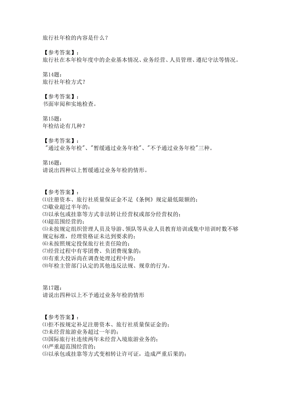 全国导游资格考试辅导精粹之热点问答100题_第4页