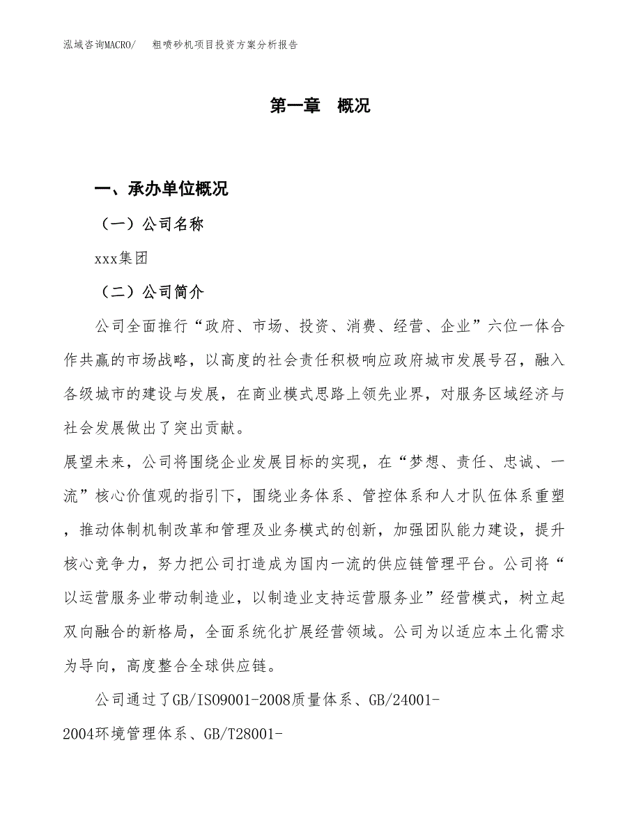 粗喷砂机项目投资方案分析报告.docx_第1页