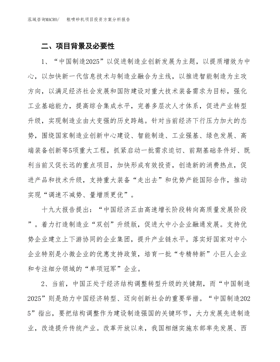 粗喷砂机项目投资方案分析报告.docx_第4页