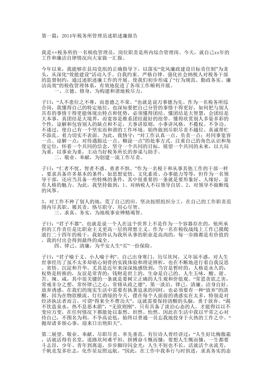 =税务所管理员述职述廉报告(精选多 篇).doc_第1页