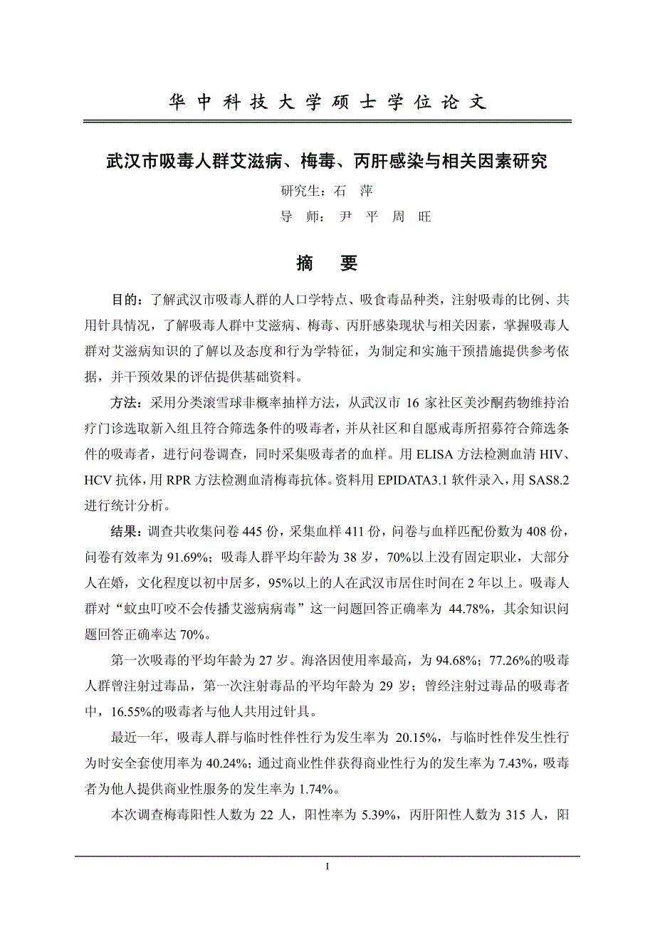 武汉市吸毒人群艾滋病、梅毒、丙肝感染与相关因素研究_第2页