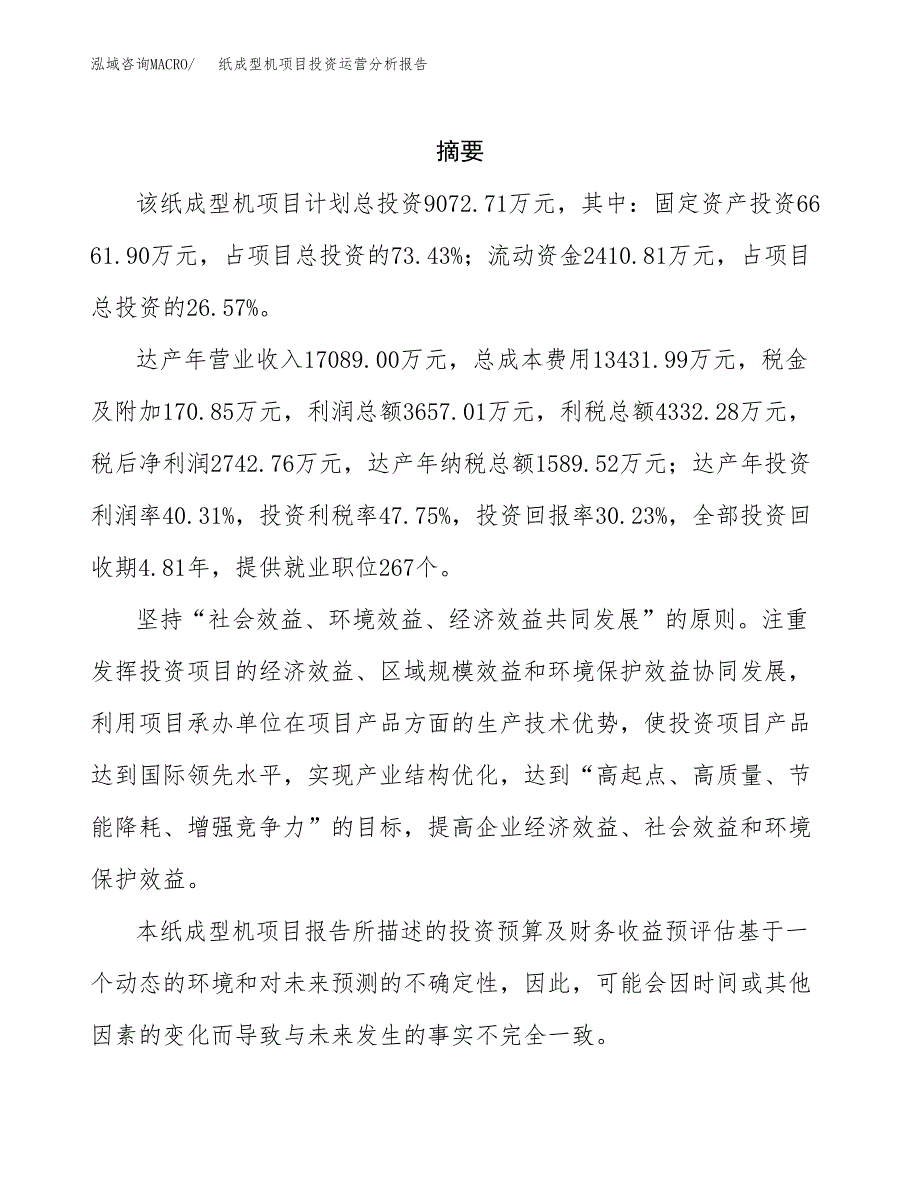 纸成型机项目投资运营分析报告参考模板.docx_第2页