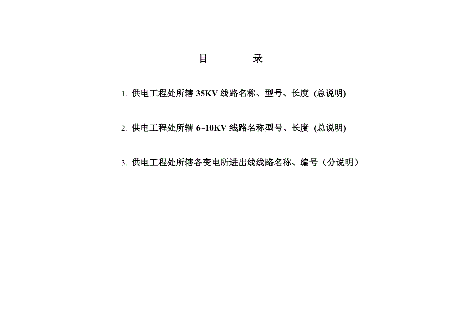 供电工程处所辖线路名称编号说明_第2页