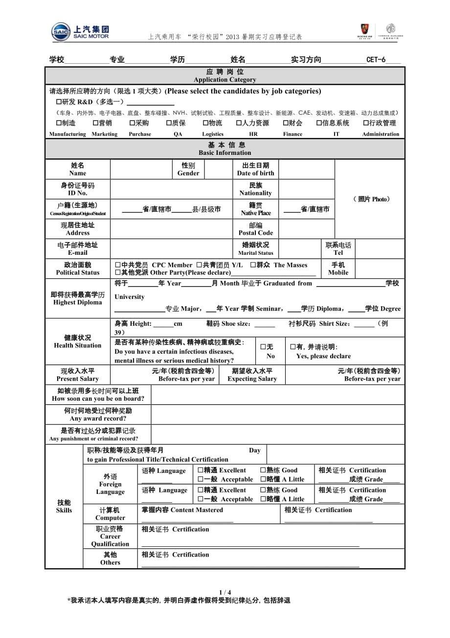 上汽集团乘用车公司“荣行校园”2013暑期实习生_第1页