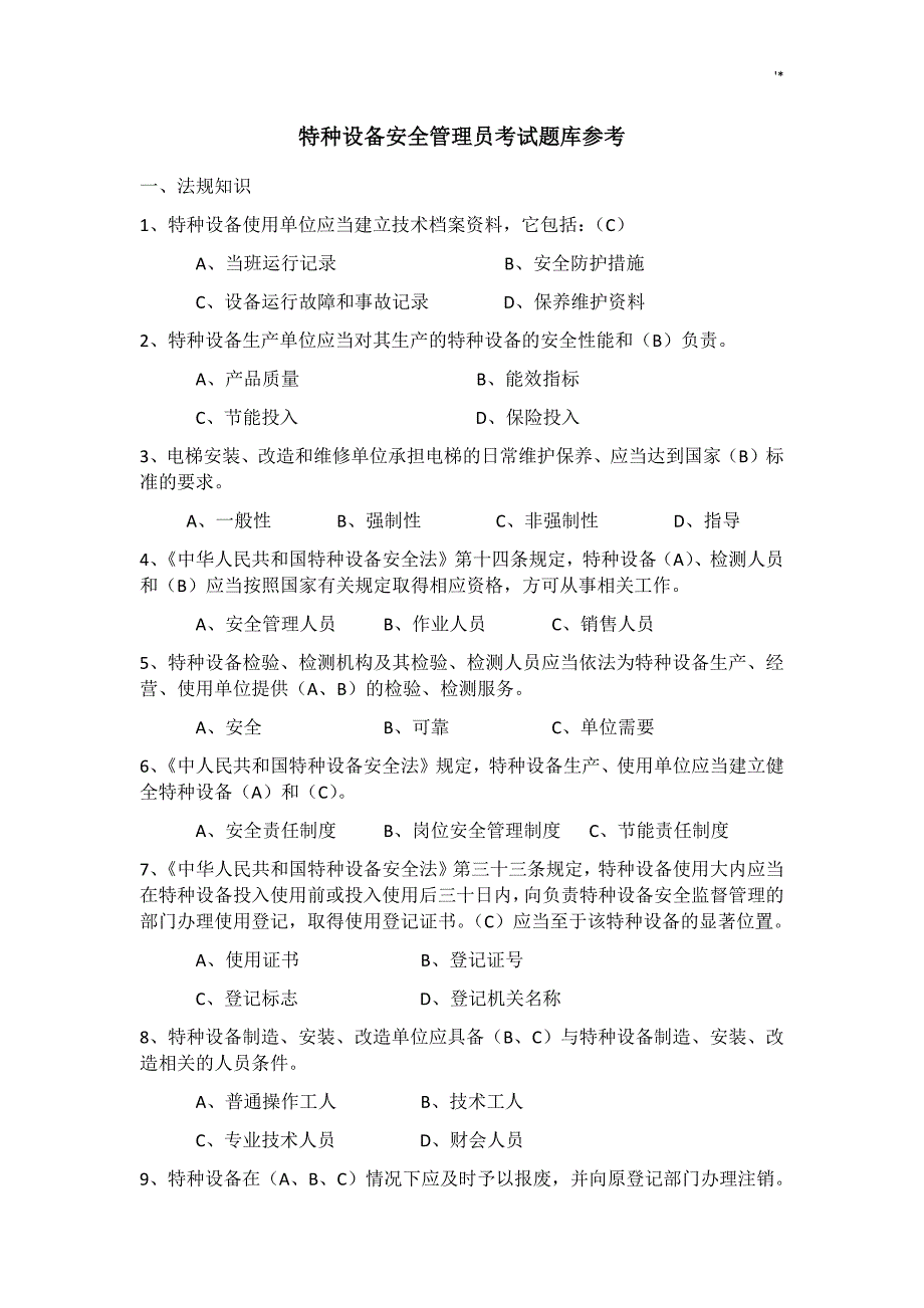 特种设备安全管理计划员考试-资料题库参考总结_第1页