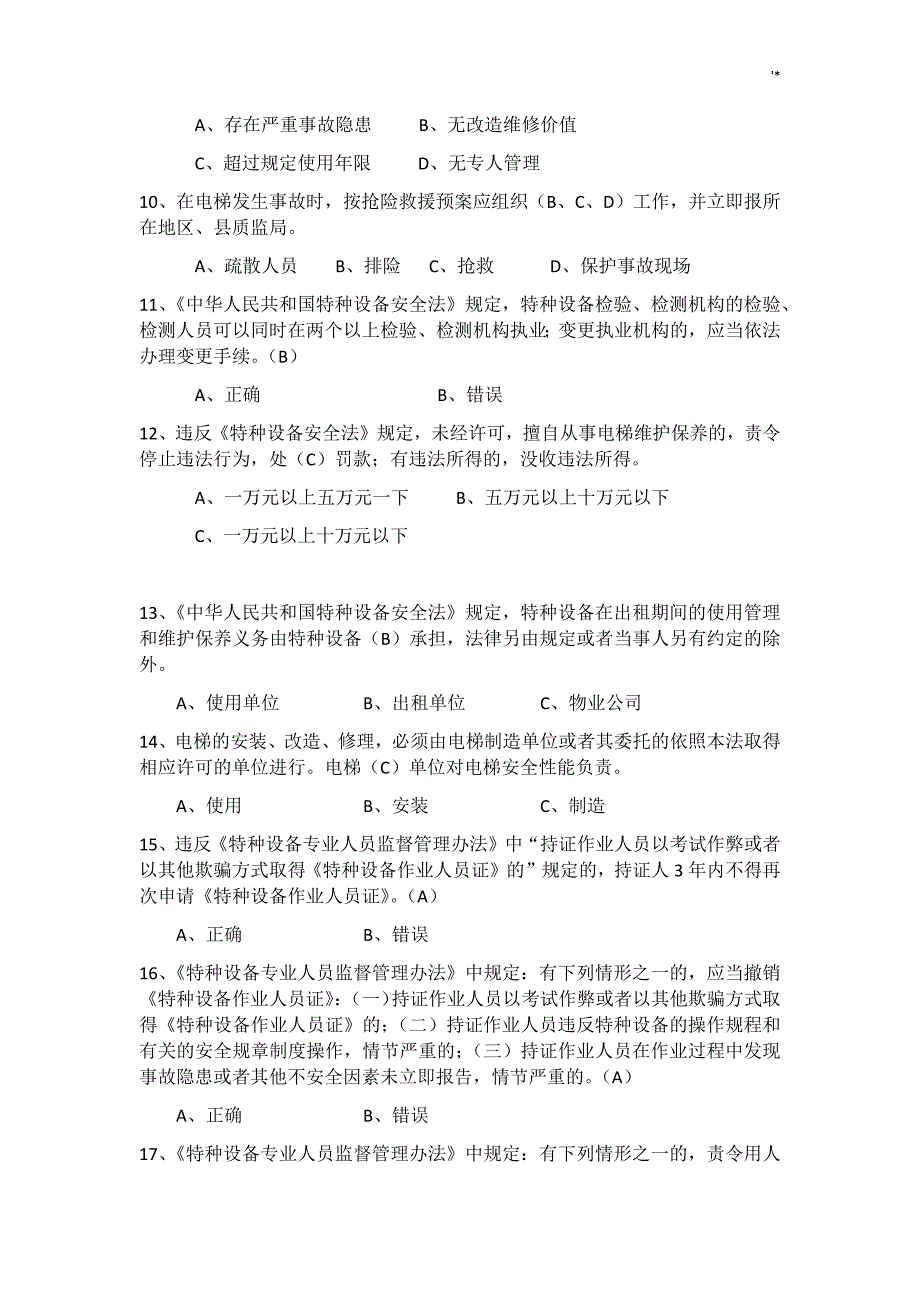 特种设备安全管理计划员考试-资料题库参考总结_第2页