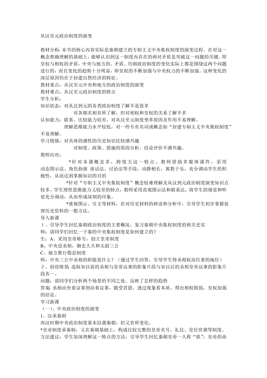 高一历史从汉至元政治制度的演变教案_第1页