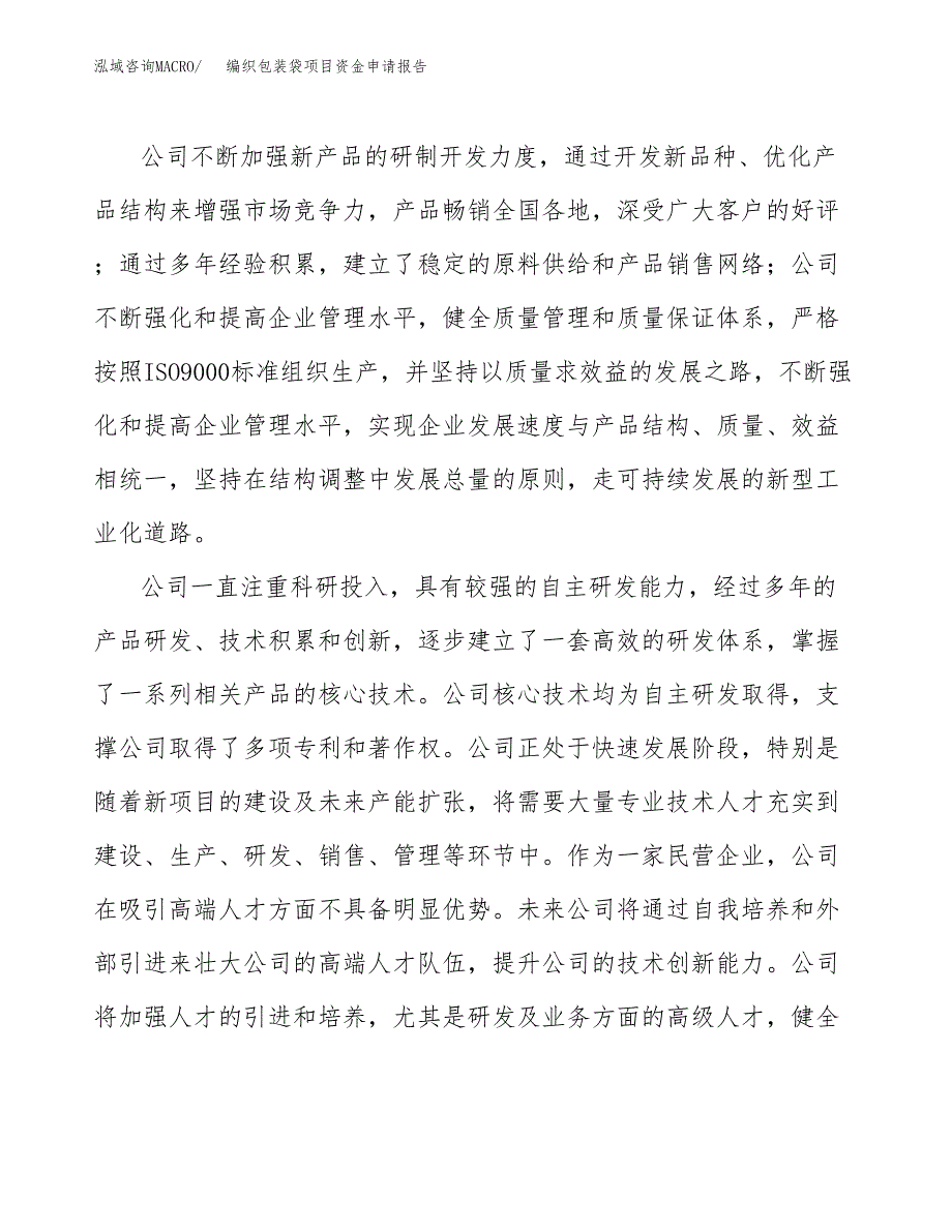 编织包装袋项目资金申请报告_第4页