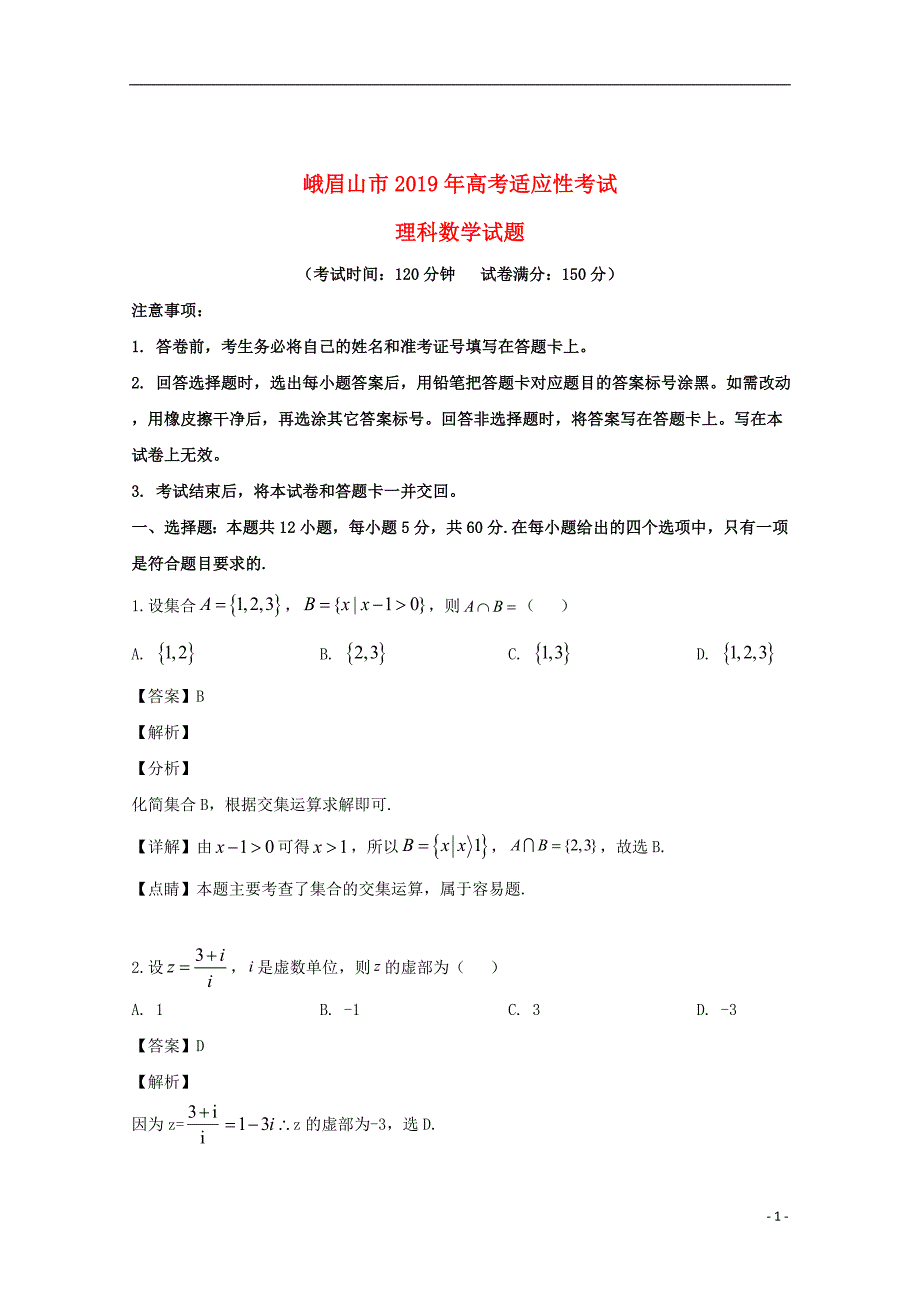 四川省峨眉山市2019届高三数学适应性考试试题理（含解析）_第1页