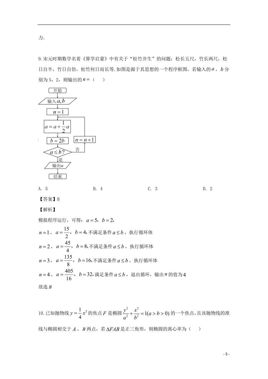 四川省峨眉山市2019届高三数学适应性考试试题理（含解析）_第5页