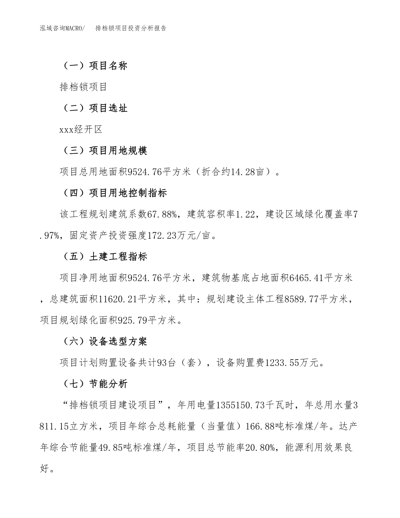 排档锁项目投资分析报告（总投资3000万元）（14亩）_第5页