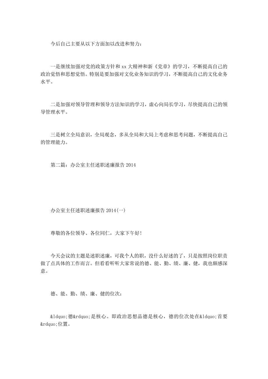 办公室主任述职述廉 报告.docx_第5页