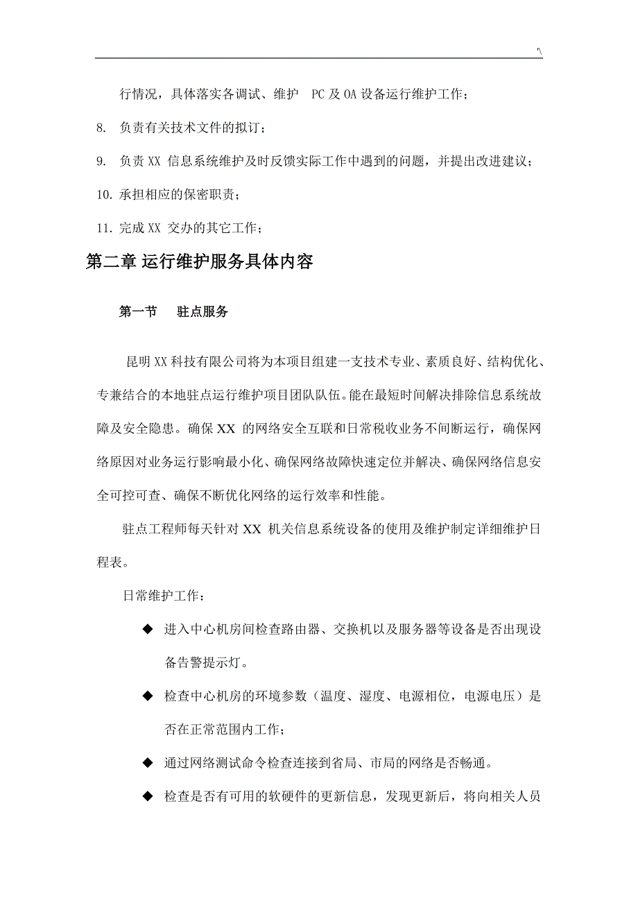 信息系统运行维护方案方针_第4页