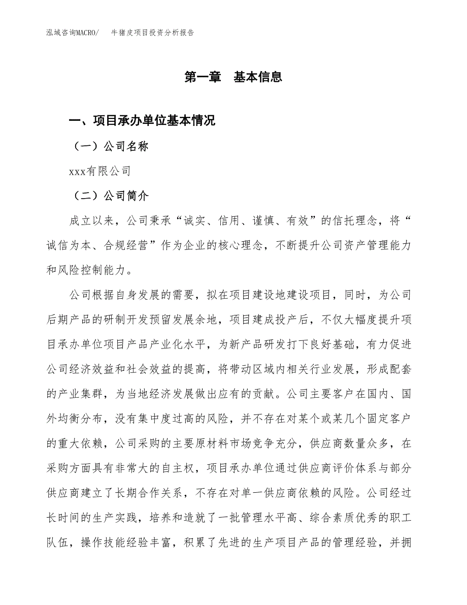 牛猪皮项目投资分析报告（总投资11000万元）（40亩）_第2页