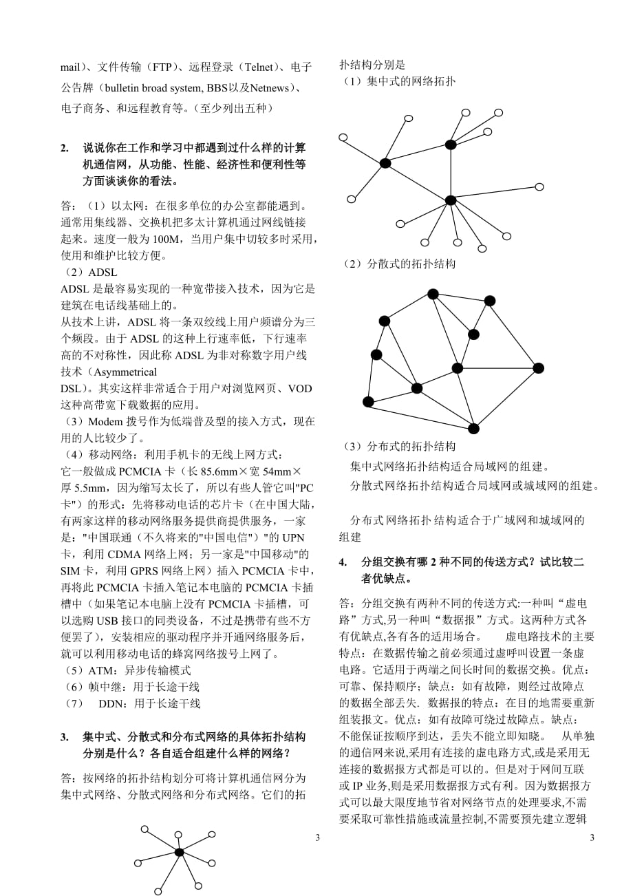 北邮《计算机通信网》期末复习题(含标准答案)+阶段作业汇总_第3页