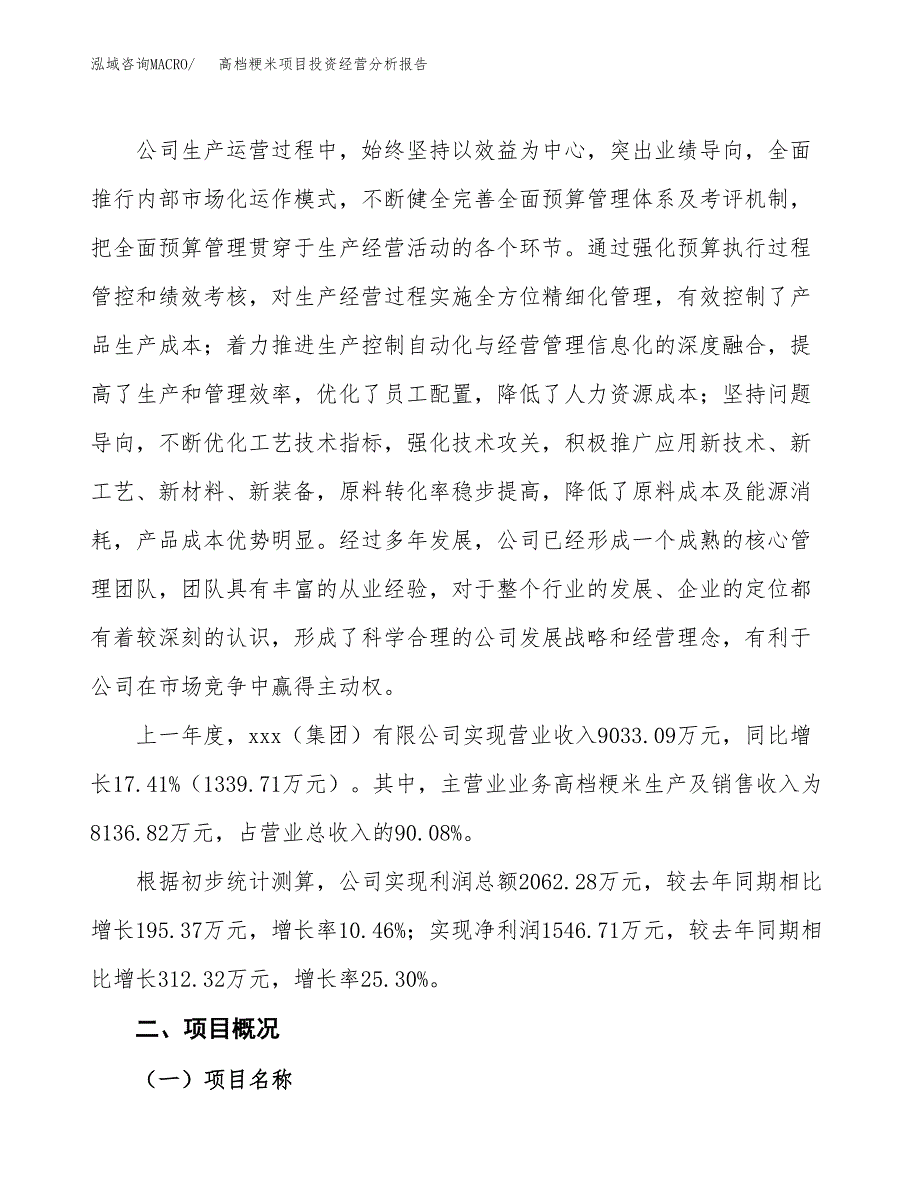 高档粳米项目投资经营分析报告模板.docx_第2页