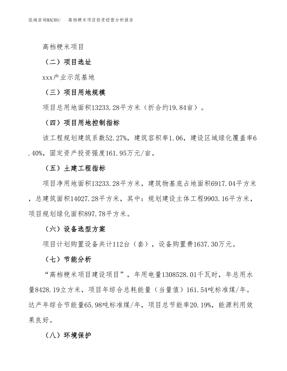 高档粳米项目投资经营分析报告模板.docx_第3页