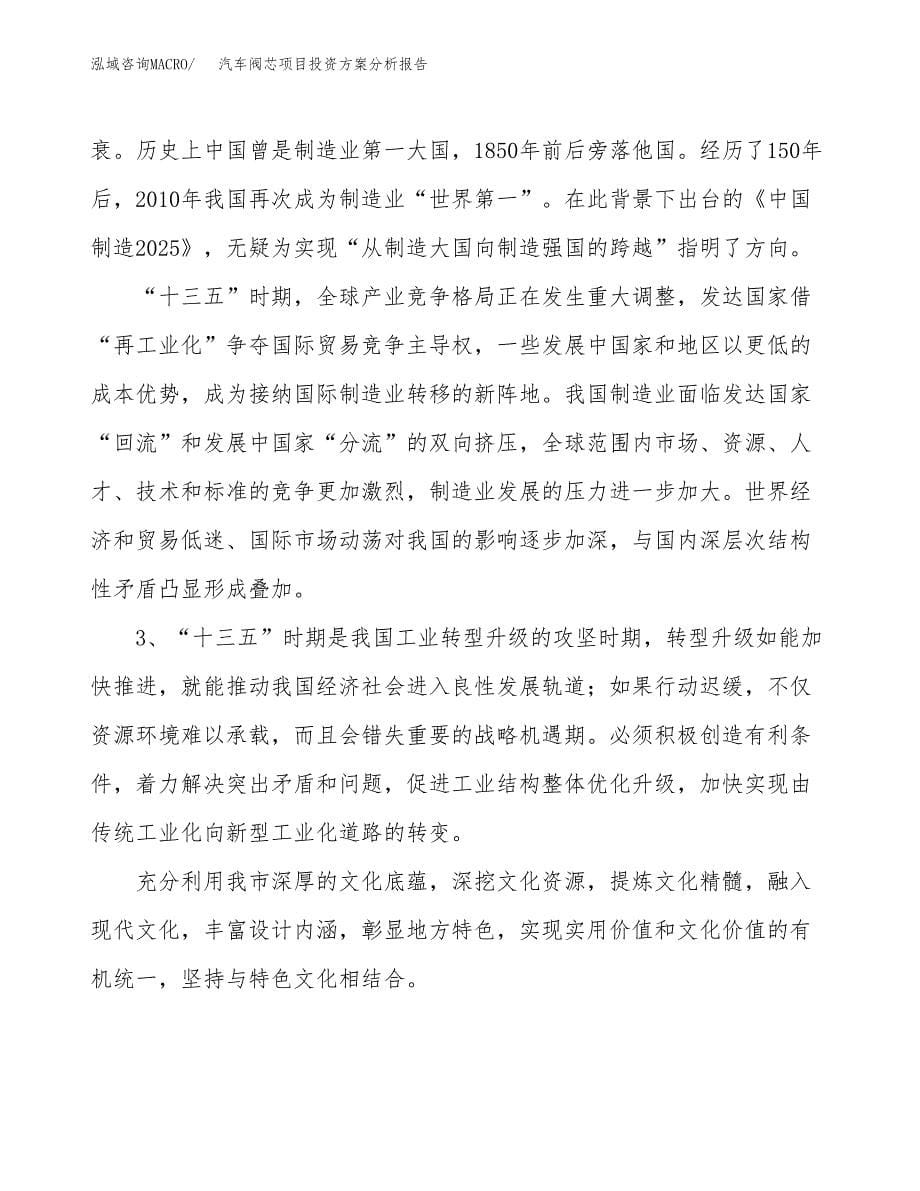 汽车阀芯项目投资方案分析报告.docx_第5页