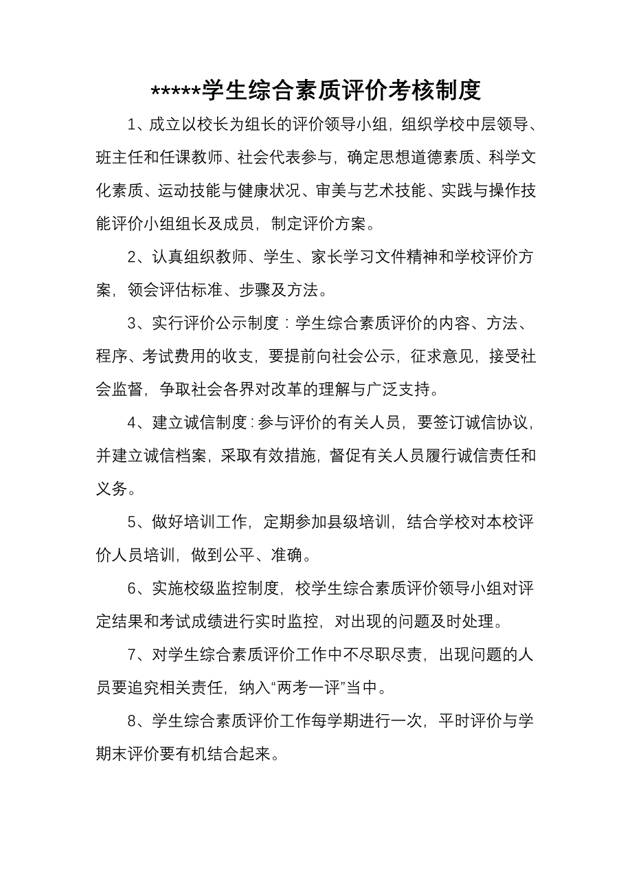 XX中学学生综合素质评价制度_第1页