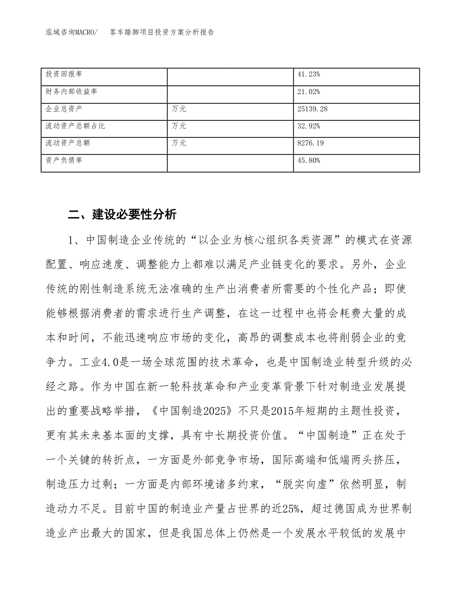 客车踏脚项目投资方案分析报告.docx_第4页