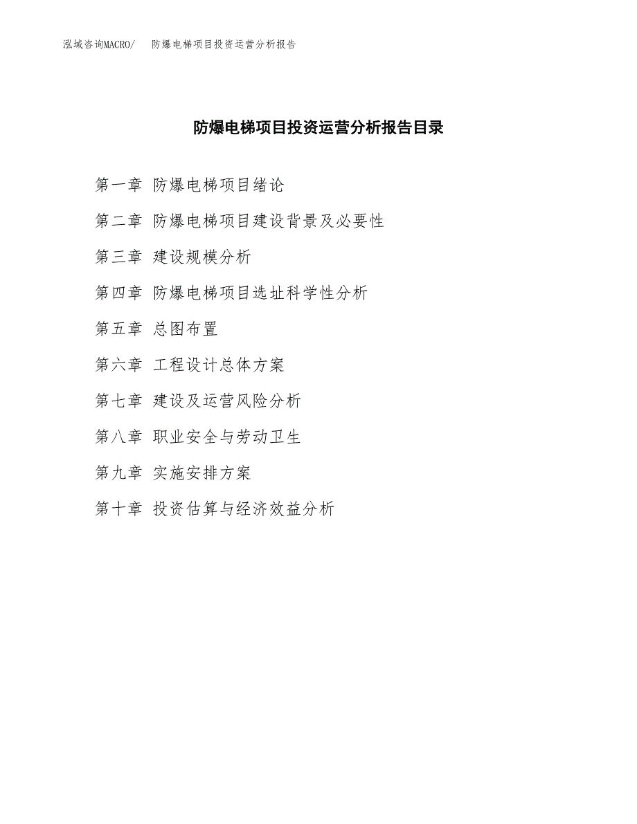 防爆电梯项目投资运营分析报告参考模板.docx_第3页