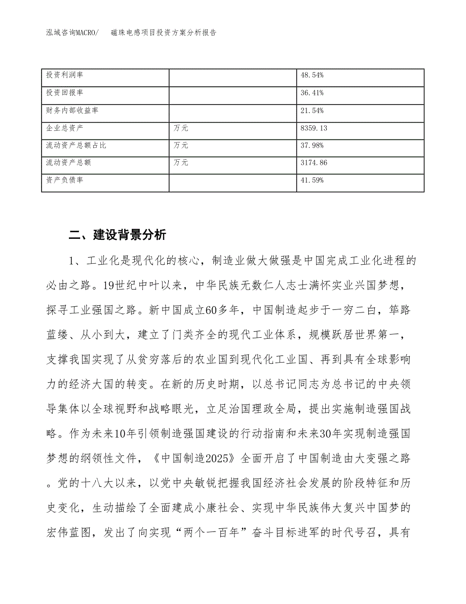 磁珠电感项目投资方案分析报告.docx_第3页