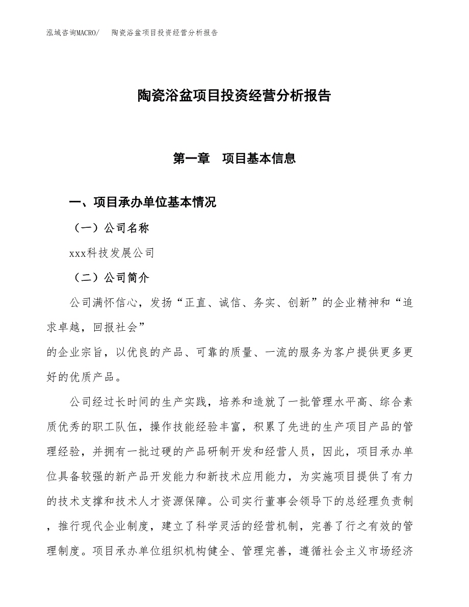 陶瓷浴盆项目投资经营分析报告模板.docx_第1页