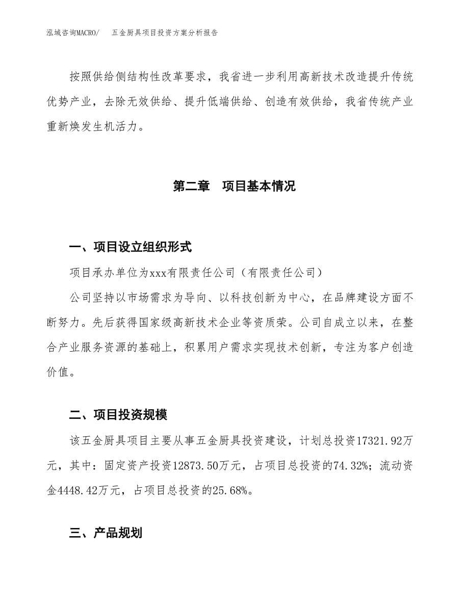 五金厨具项目投资方案分析报告.docx_第5页