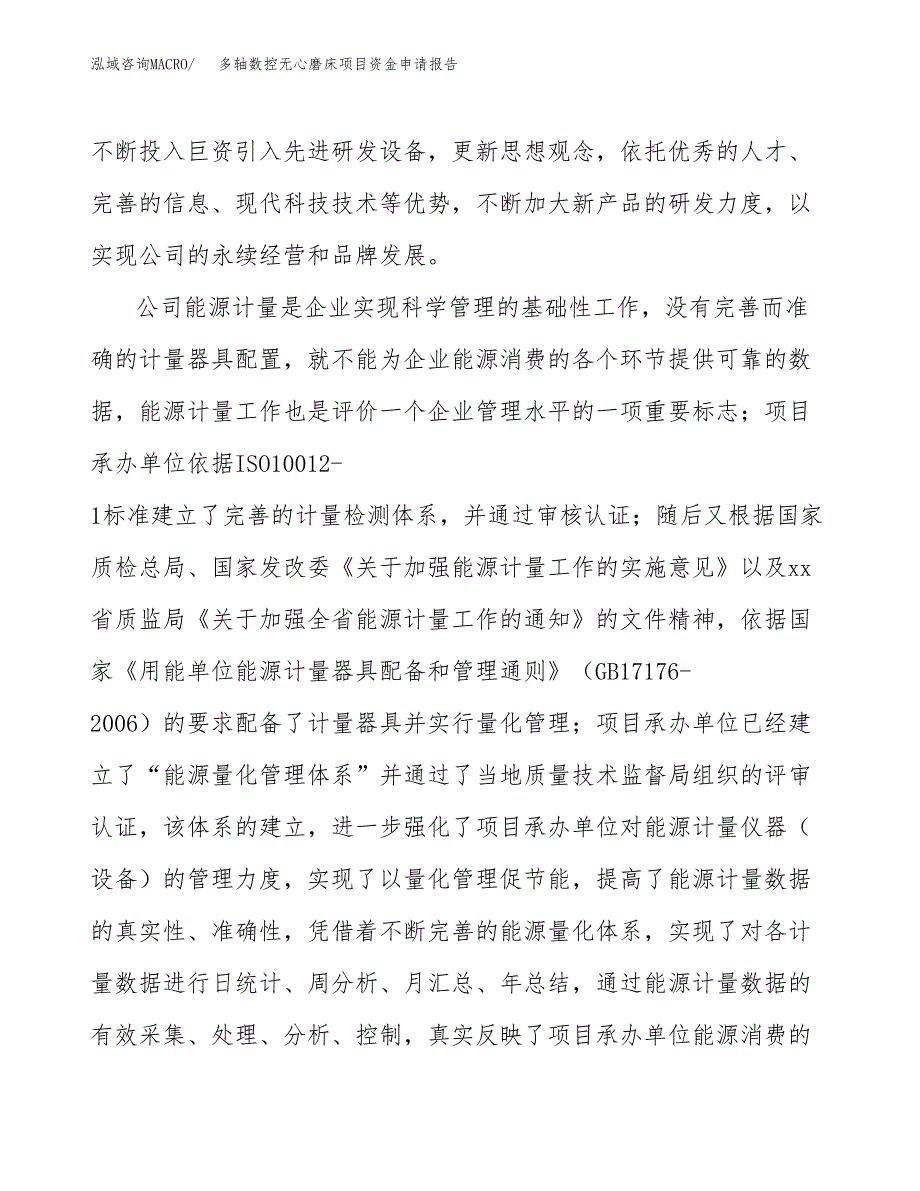 多轴数控无心磨床项目资金申请报告_第4页