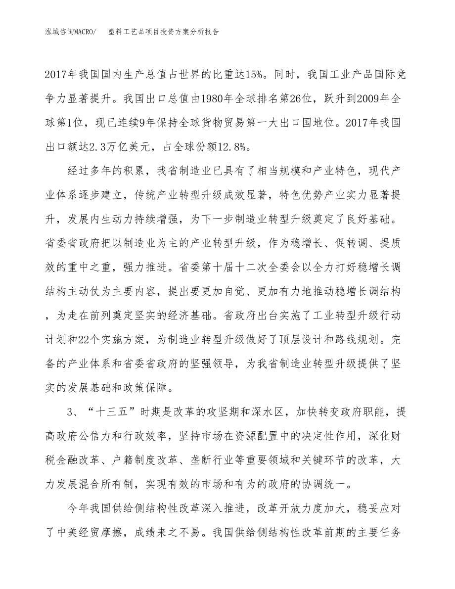 塑料工艺品项目投资方案分析报告.docx_第5页