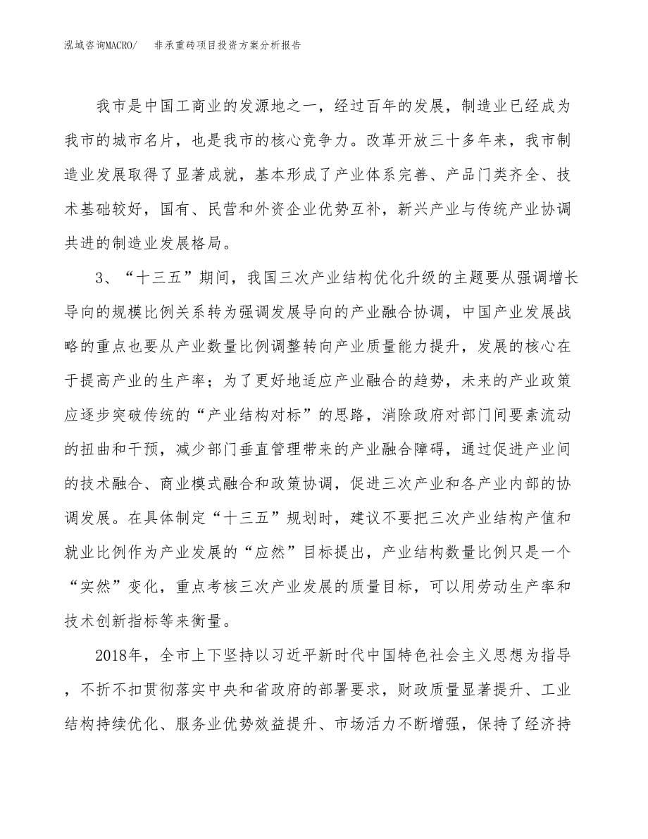 非承重砖项目投资方案分析报告.docx_第5页