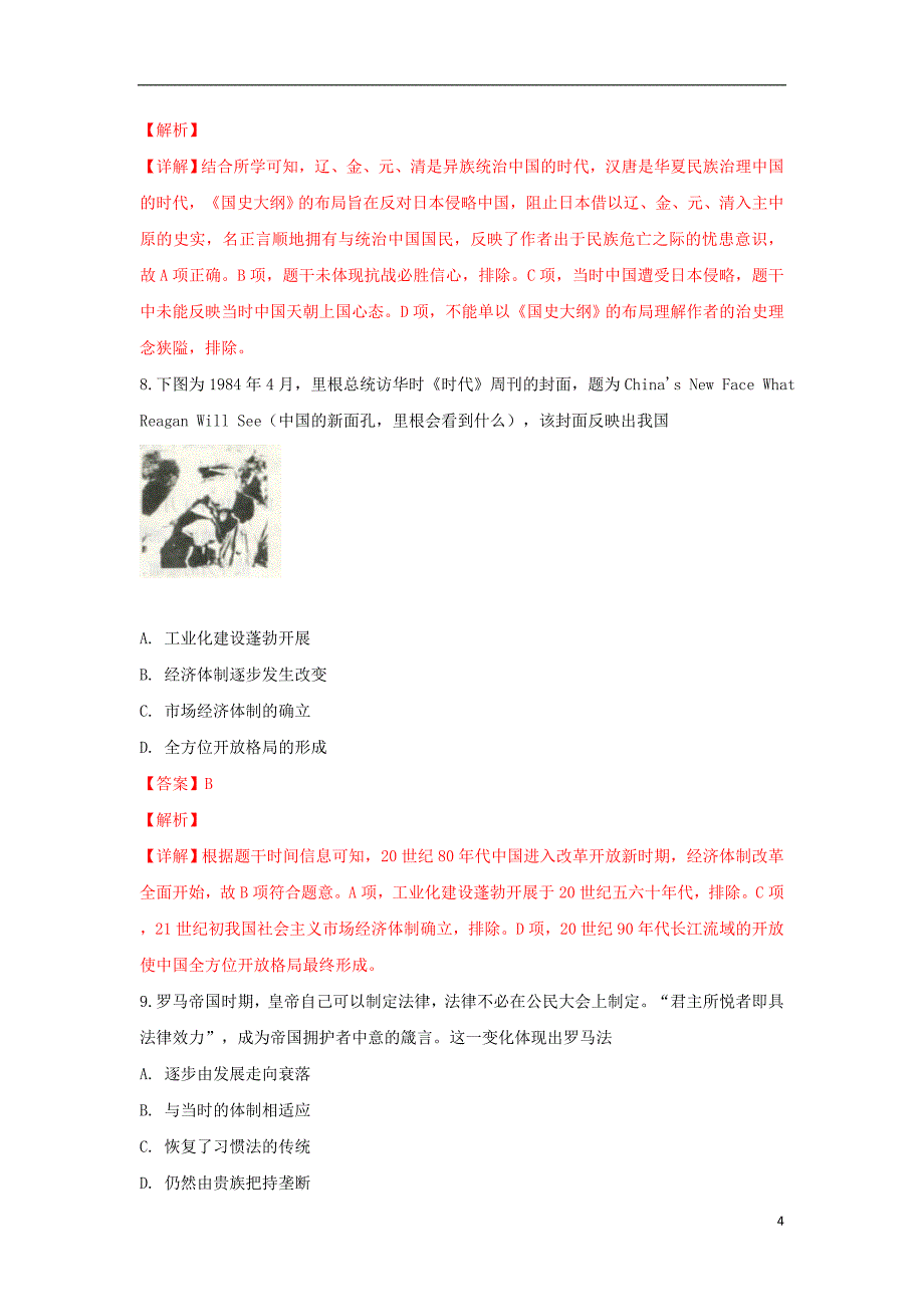 内蒙古呼和浩特市2019届高考历史一模试题（含解析）_第4页