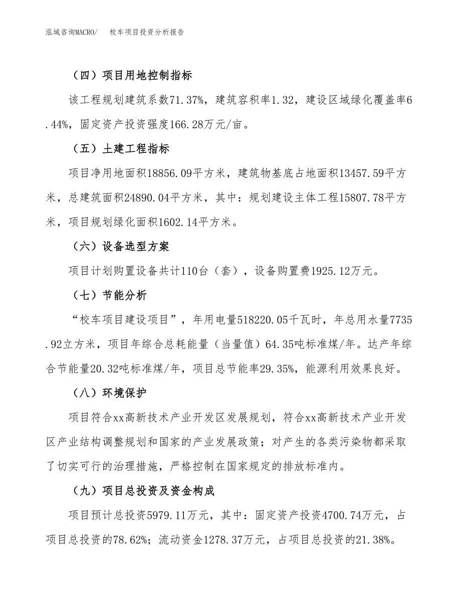 校车项目投资分析报告（总投资6000万元）（28亩）_第5页