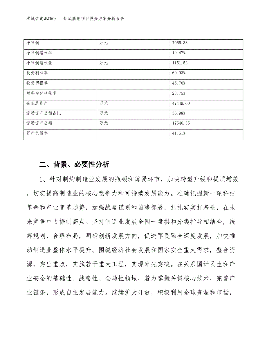 铝成膜剂项目投资方案分析报告.docx_第3页