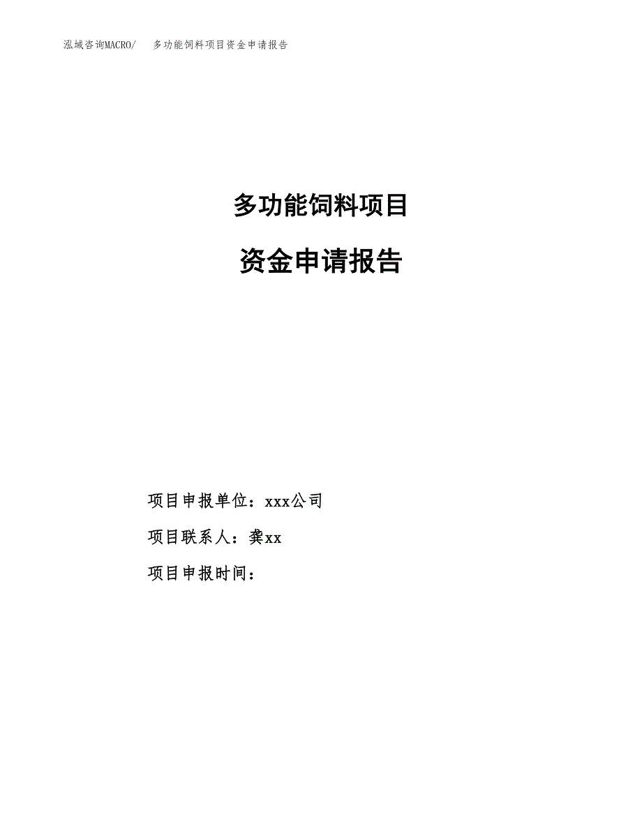 多功能饲料项目资金申请报告_第1页